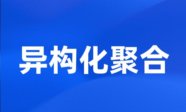 异构化聚合