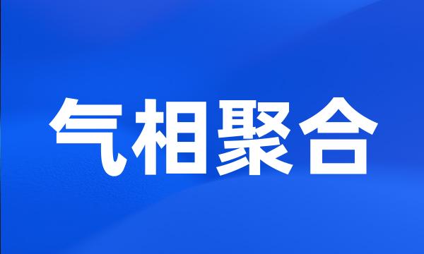 气相聚合