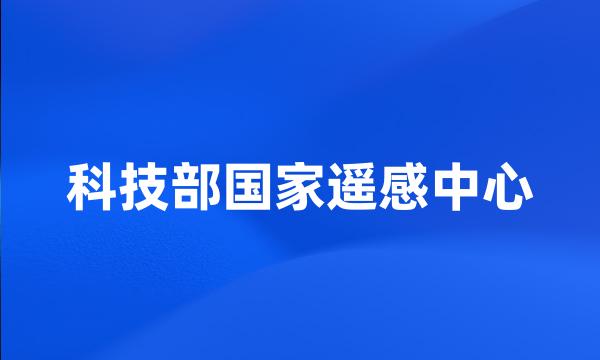 科技部国家遥感中心