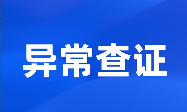 异常查证