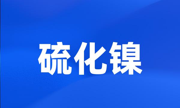 硫化镍