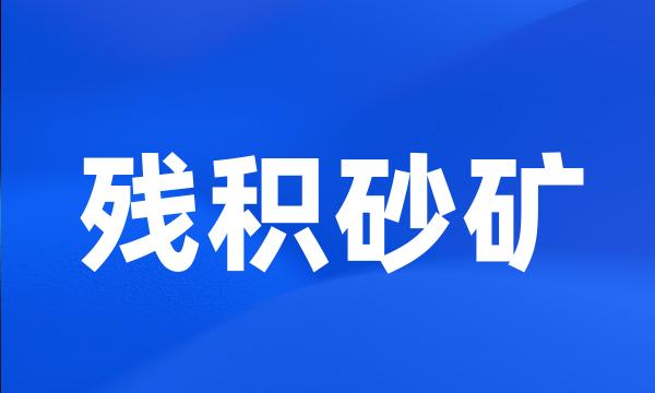 残积砂矿