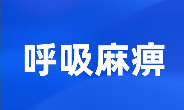 呼吸麻痹