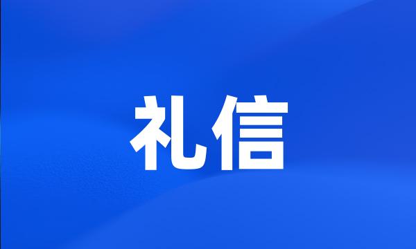 礼信