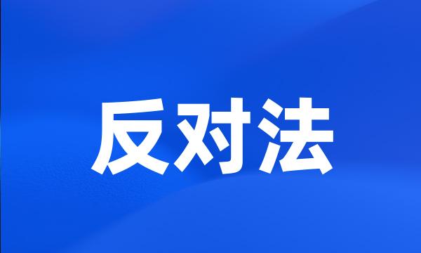 反对法