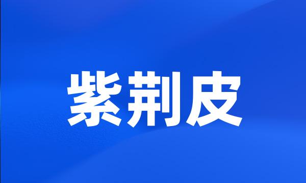 紫荆皮