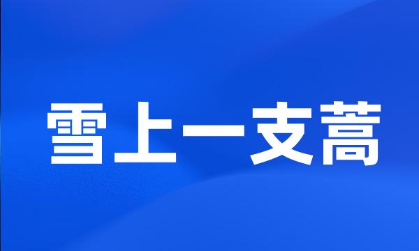雪上一支蒿