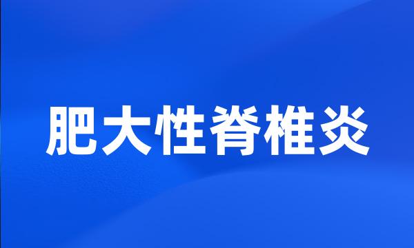 肥大性脊椎炎