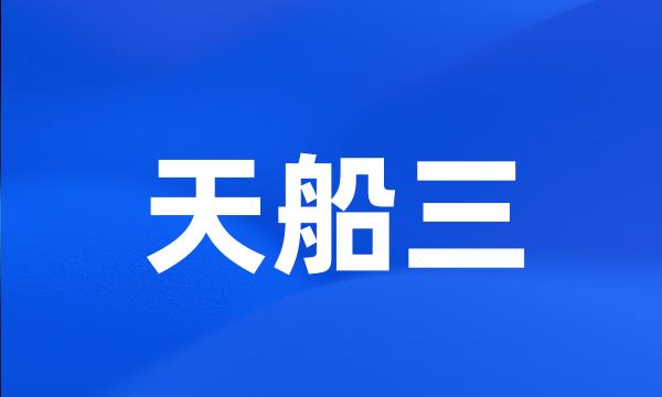 天船三