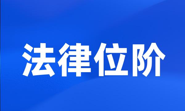 法律位阶