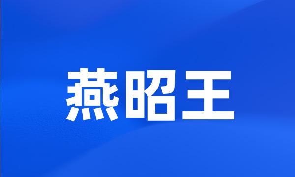 燕昭王