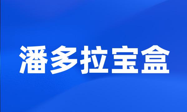 潘多拉宝盒