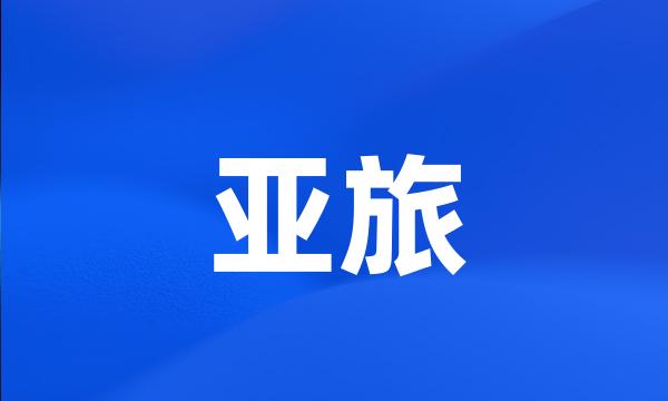 亚旅