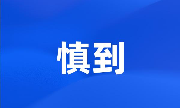 慎到