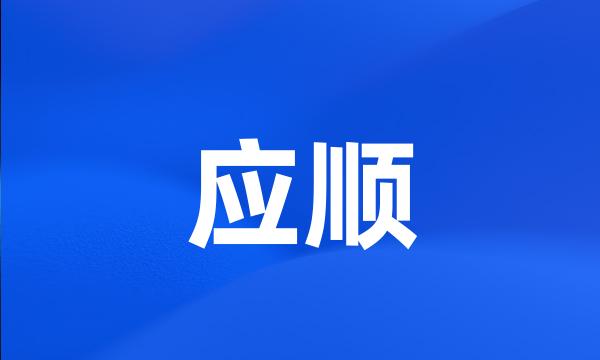 应顺