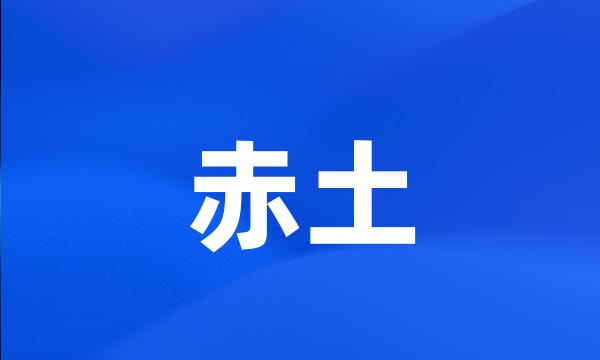 赤土