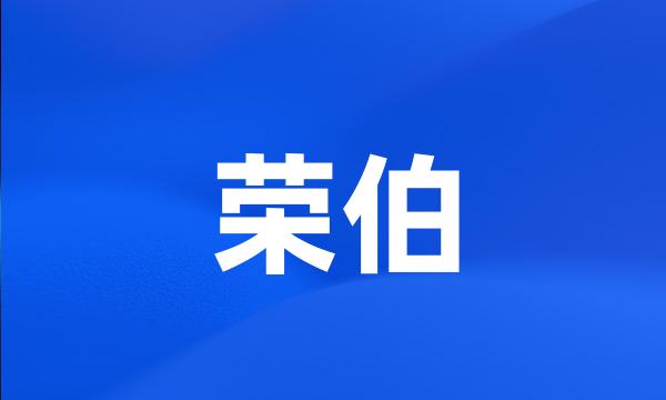 荣伯