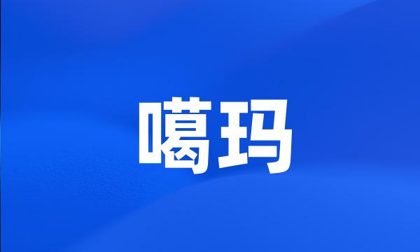噶玛