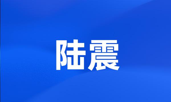 陆震