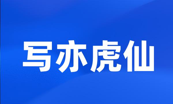 写亦虎仙