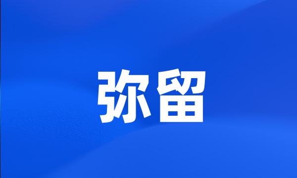 弥留