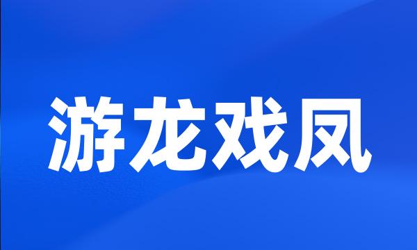 游龙戏凤