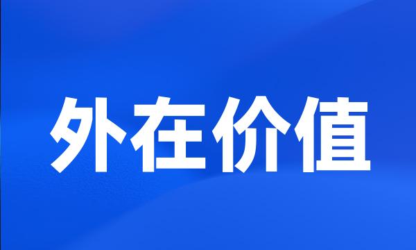 外在价值