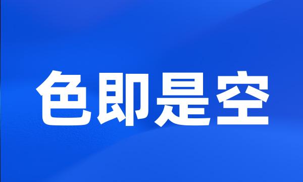 色即是空
