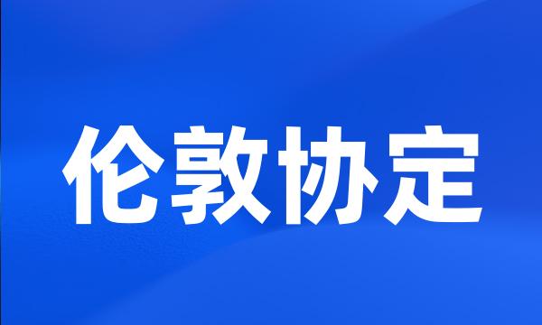 伦敦协定