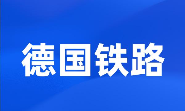 德国铁路