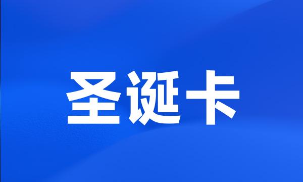 圣诞卡