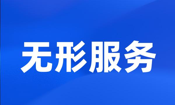 无形服务