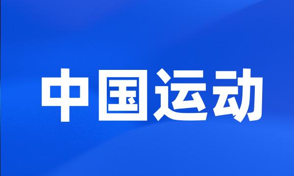 中国运动