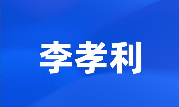 李孝利