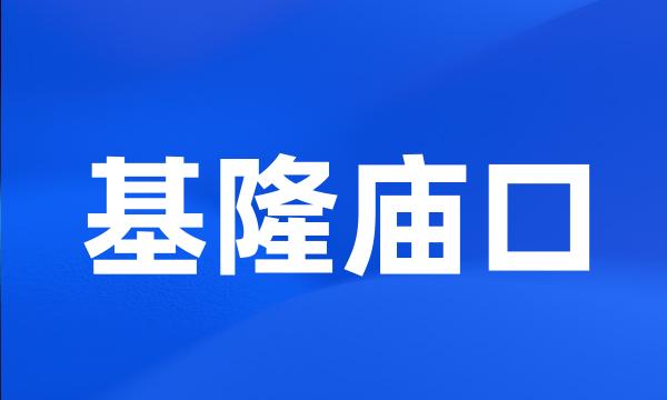 基隆庙口