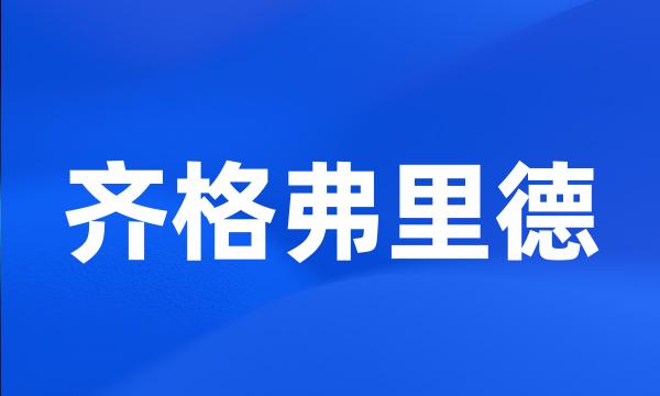 齐格弗里德