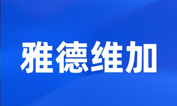 雅德维加