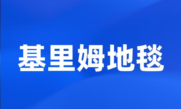 基里姆地毯