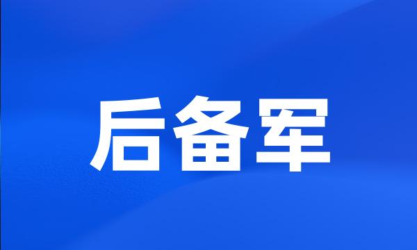 后备军