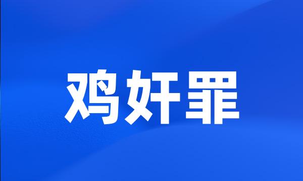 鸡奸罪