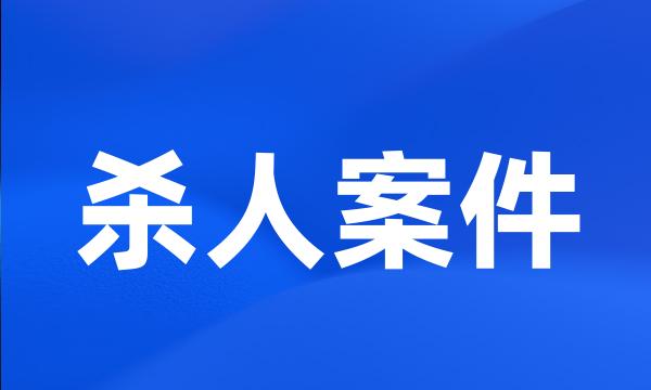 杀人案件