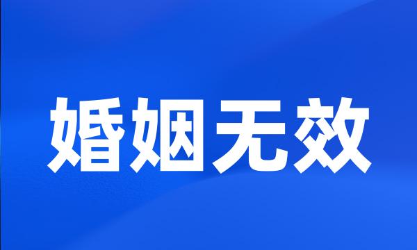 婚姻无效