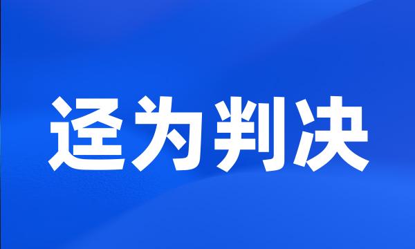 迳为判决