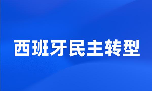 西班牙民主转型