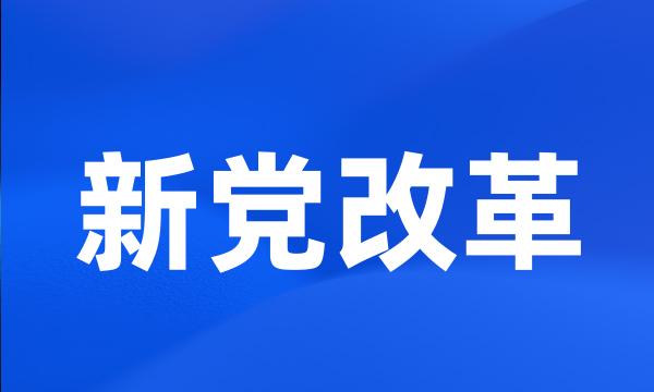 新党改革