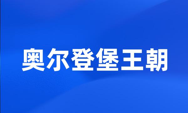 奥尔登堡王朝