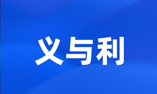 义与利