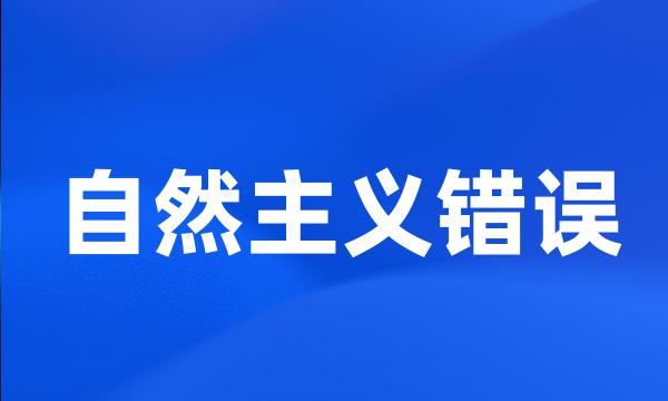 自然主义错误