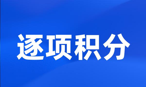 逐项积分