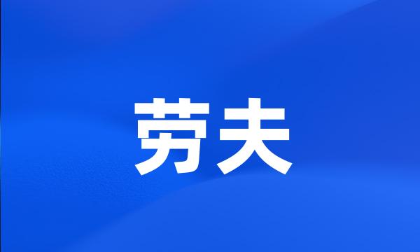 劳夫